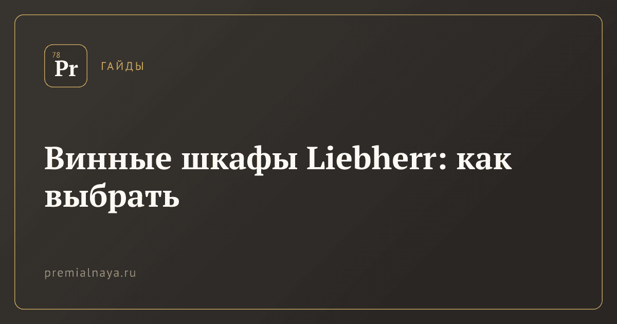 Винные шкафы Liebherr: как выбрать