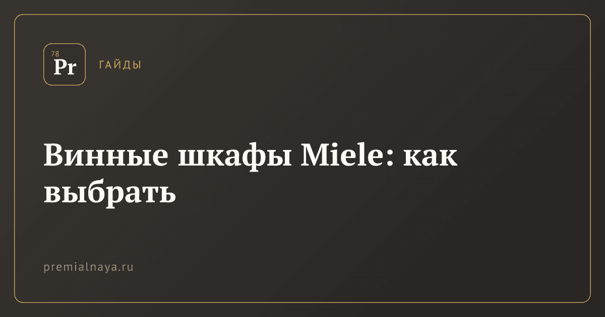 Винные шкафы Miele: как выбрать