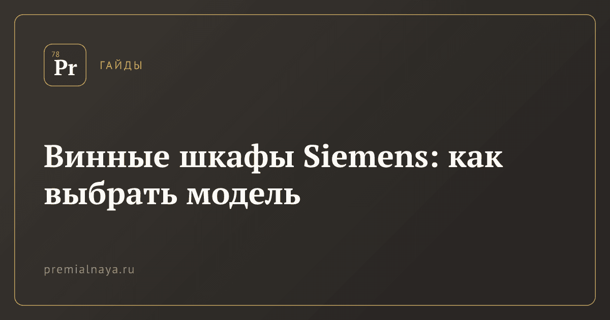 Винные шкафы Siemens: как выбрать модель
