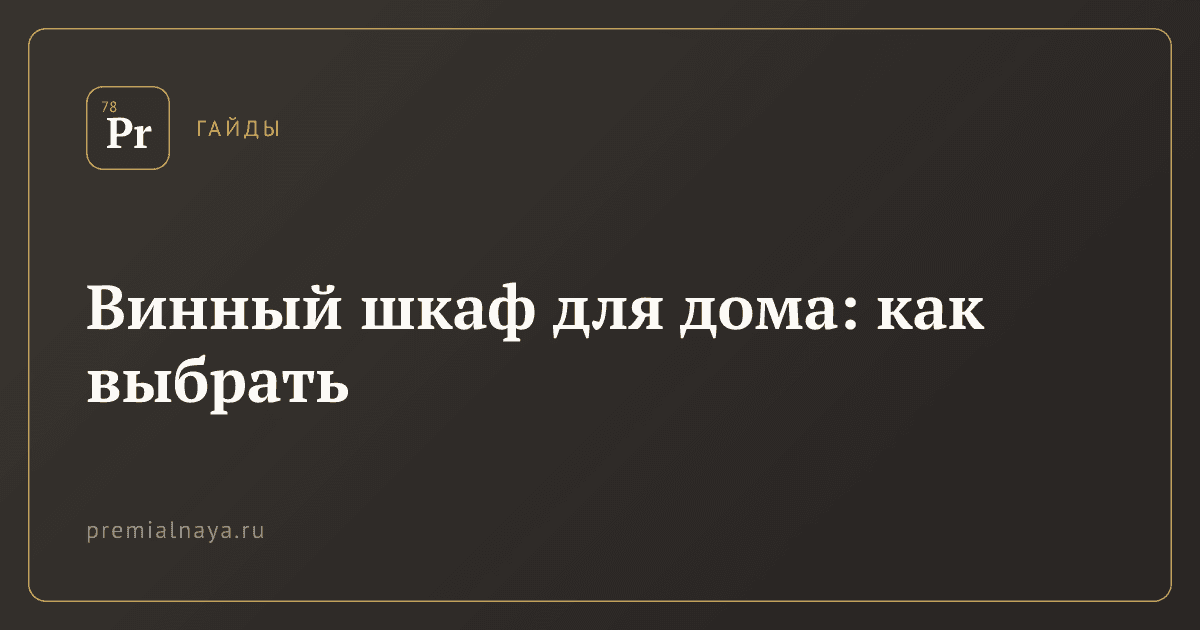 Винный шкаф для дома: как выбрать