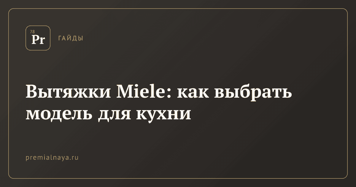 Вытяжки Miele: как выбрать модель для кухни