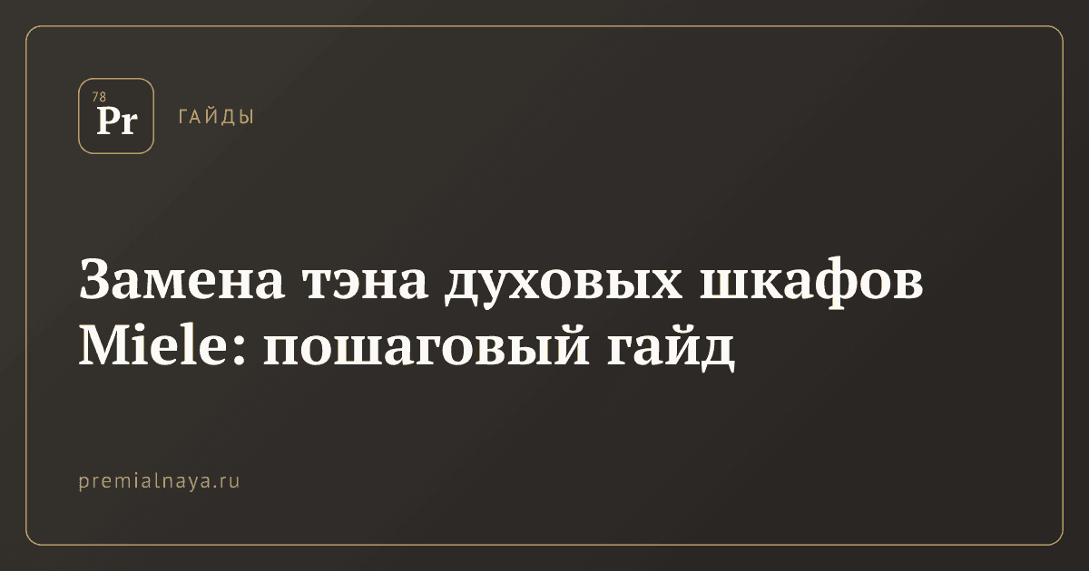 Замена тэна духовых шкафов Miele: пошаговый гайд