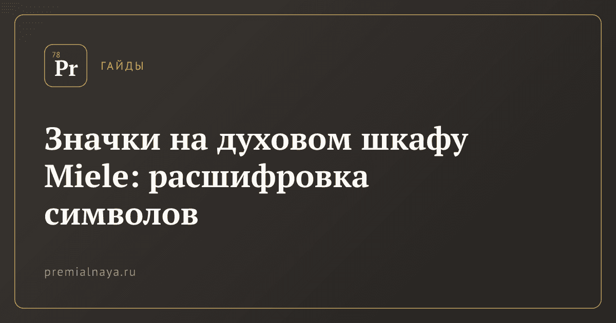 Значки на духовом шкафу Miele: расшифровка символов